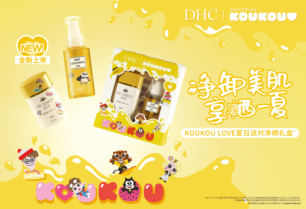 DHC x KOUKOU LOVE 夏日派对净晒礼盒联名系列新品上市