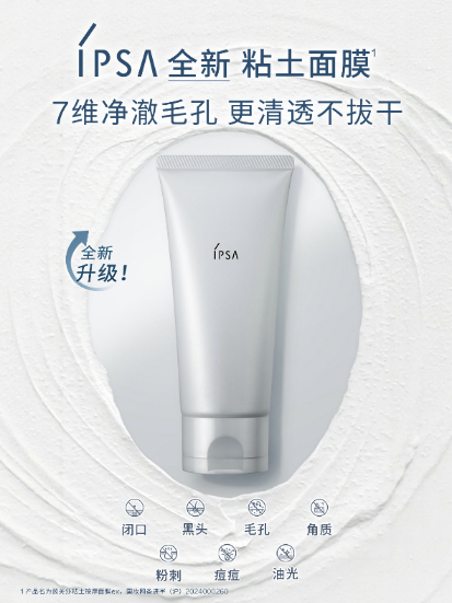 IPSA茵芙莎粘土面膜新品发布