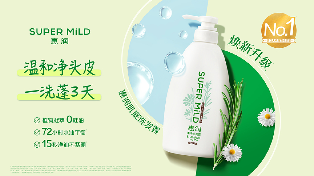 SUPER MiLD 惠润系列新品发布