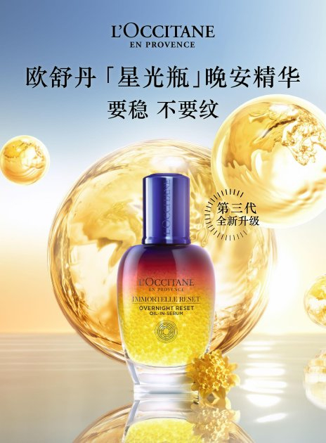 欧舒丹第三代‘星光瓶’晚安精华发布