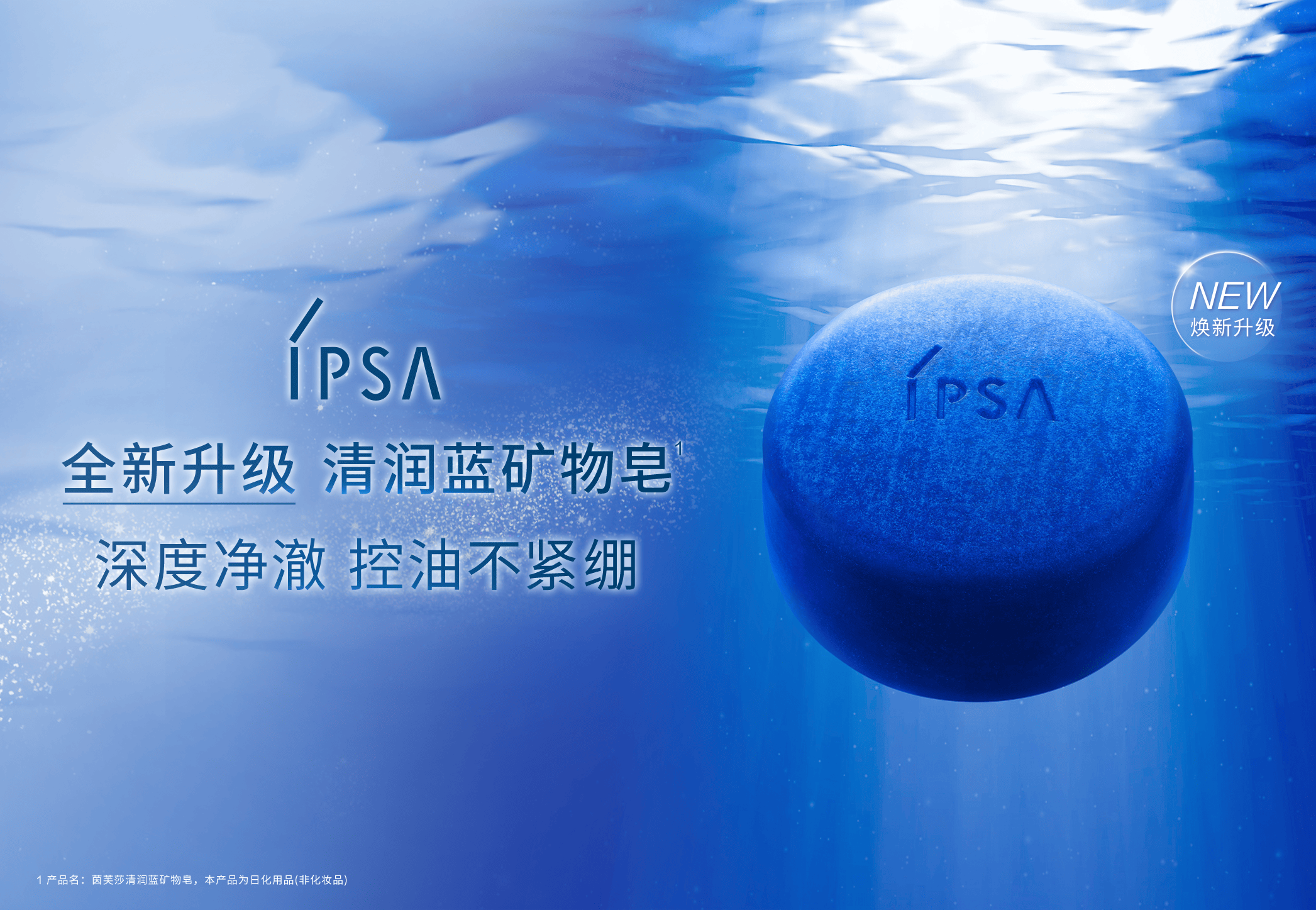 IPSA茵芙莎「清润蓝矿物皂」新品发布