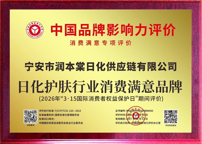 宁安市润本棠日化供应链有限公司荣获2026年“日化护肤行业消费满意品牌”