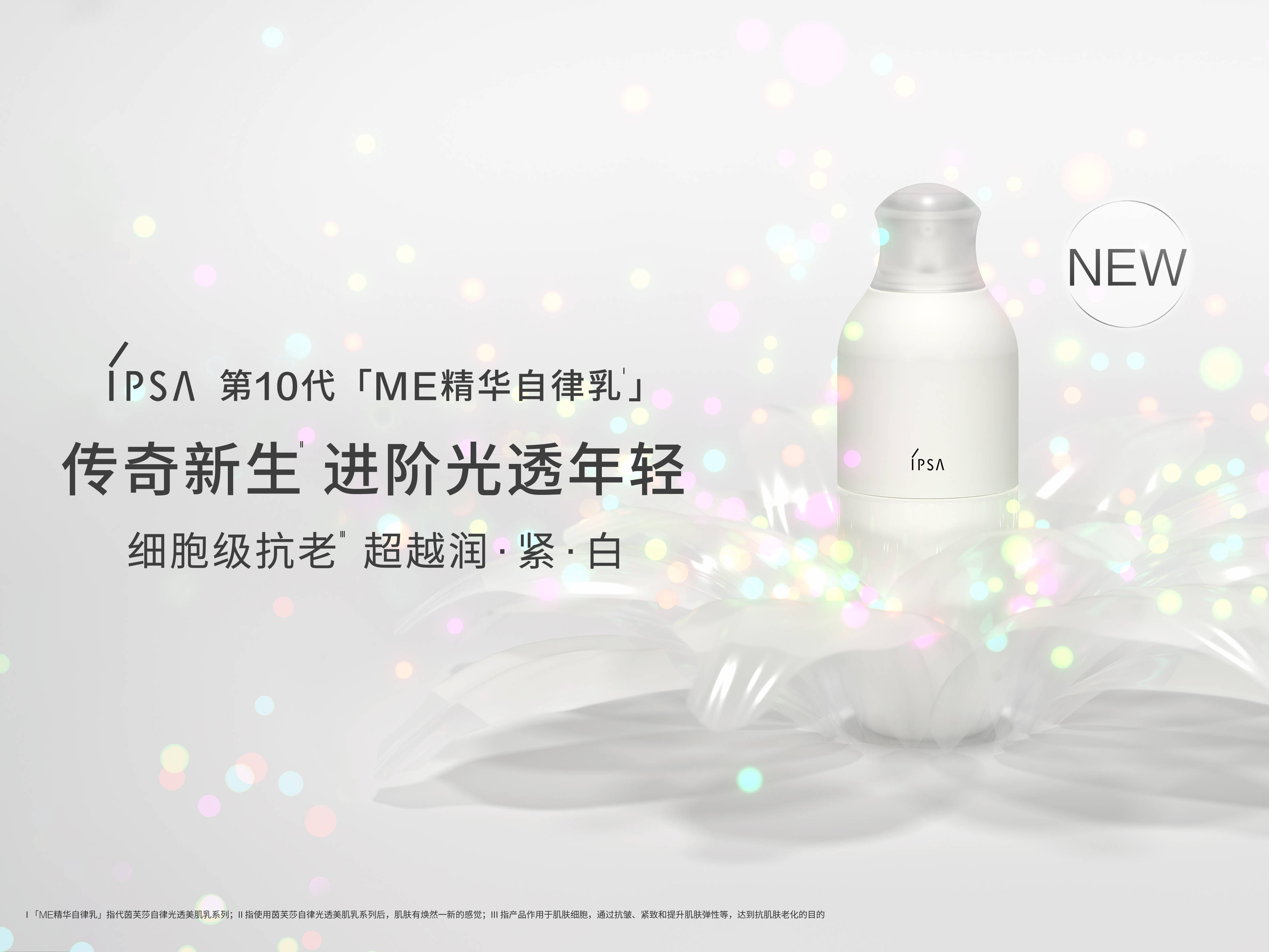 IPSA茵芙莎第10代「ME精华自律乳」新品发布
