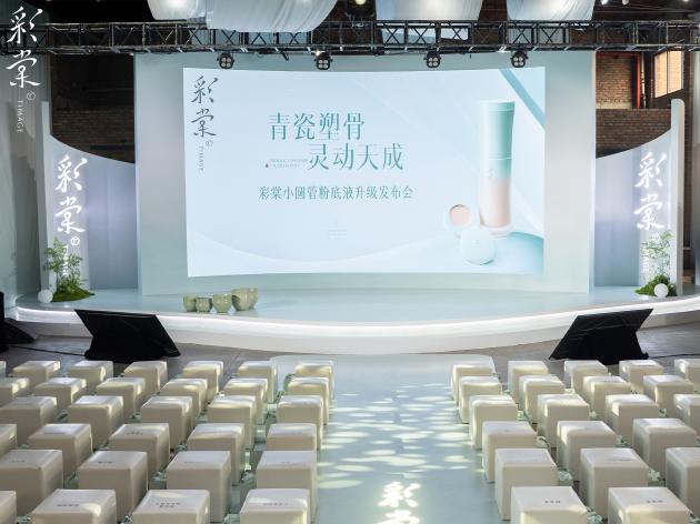 彩棠小圆管粉底液2.0新品发布